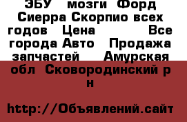 ЭБУ ( мозги) Форд Сиерра Скорпио всех годов › Цена ­ 2 000 - Все города Авто » Продажа запчастей   . Амурская обл.,Сковородинский р-н